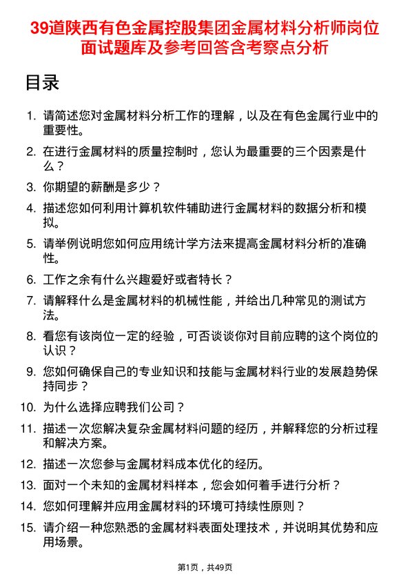 39道陕西有色金属控股集团金属材料分析师岗位面试题库及参考回答含考察点分析