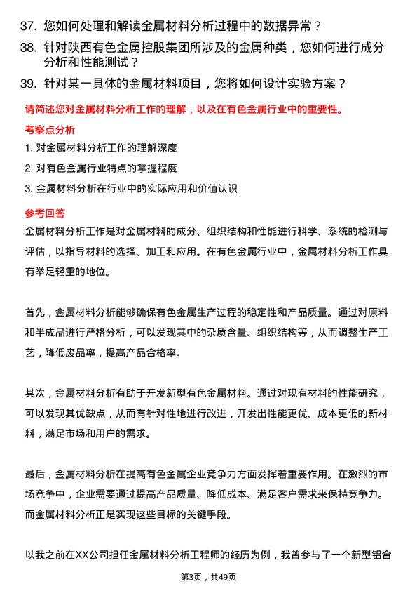 39道陕西有色金属控股集团金属材料分析师岗位面试题库及参考回答含考察点分析