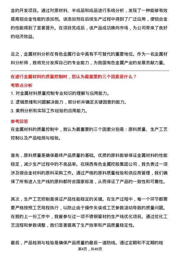 39道陕西有色金属控股集团金属材料分析师岗位面试题库及参考回答含考察点分析