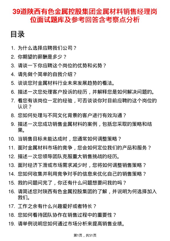 39道陕西有色金属控股集团金属材料销售经理岗位面试题库及参考回答含考察点分析