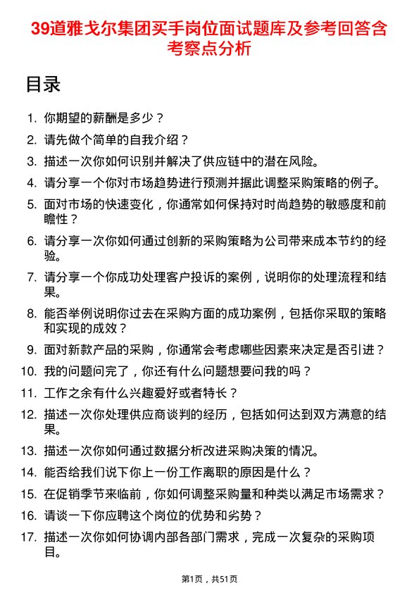 39道雅戈尔集团买手岗位面试题库及参考回答含考察点分析