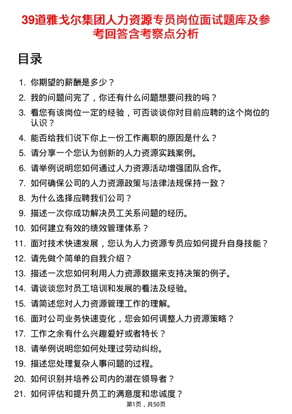 39道雅戈尔集团人力资源专员岗位面试题库及参考回答含考察点分析