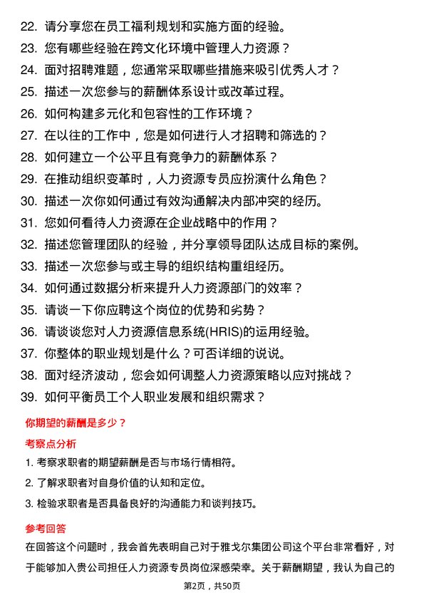 39道雅戈尔集团人力资源专员岗位面试题库及参考回答含考察点分析