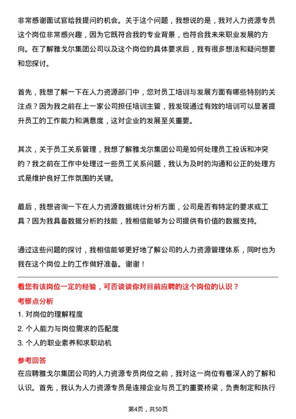 39道雅戈尔集团人力资源专员岗位面试题库及参考回答含考察点分析