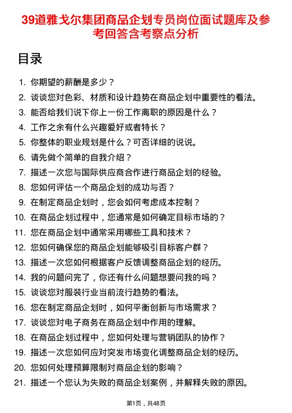 39道雅戈尔集团商品企划专员岗位面试题库及参考回答含考察点分析