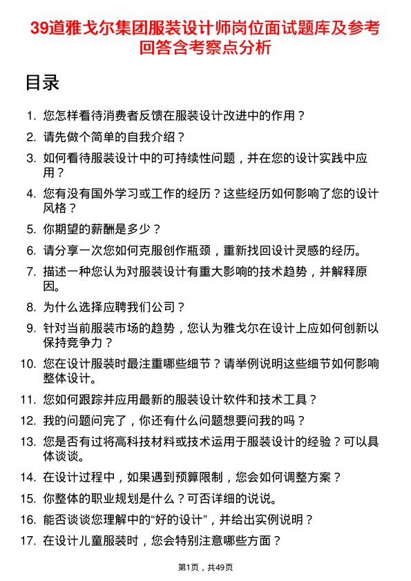 39道雅戈尔集团服装设计师岗位面试题库及参考回答含考察点分析