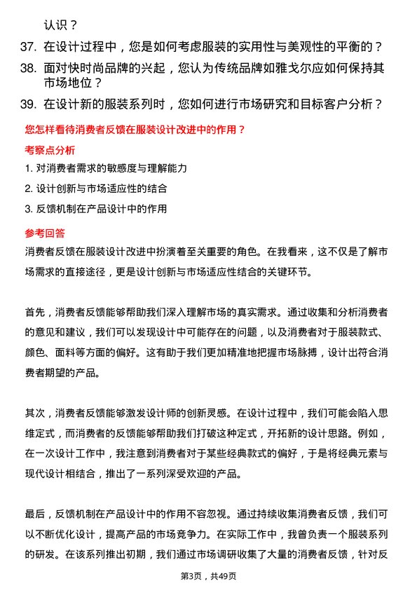 39道雅戈尔集团服装设计师岗位面试题库及参考回答含考察点分析