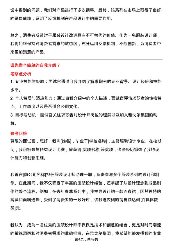 39道雅戈尔集团服装设计师岗位面试题库及参考回答含考察点分析