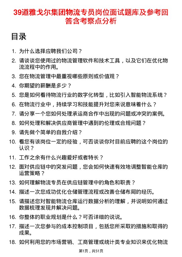 39道雅戈尔集团物流专员岗位面试题库及参考回答含考察点分析