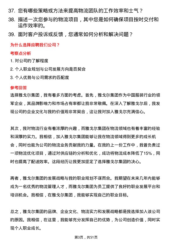 39道雅戈尔集团物流专员岗位面试题库及参考回答含考察点分析