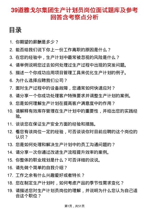 39道雅戈尔集团生产计划员岗位面试题库及参考回答含考察点分析