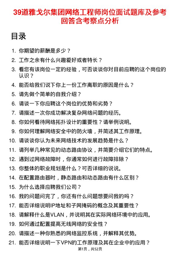 39道雅戈尔集团网络工程师岗位面试题库及参考回答含考察点分析