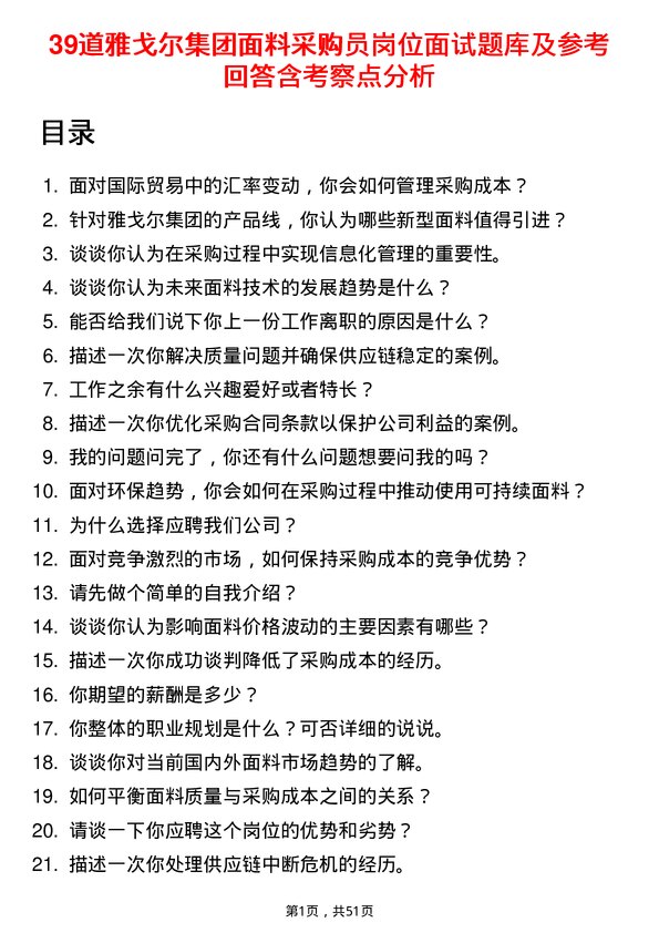 39道雅戈尔集团面料采购员岗位面试题库及参考回答含考察点分析