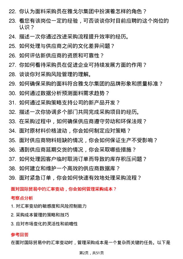 39道雅戈尔集团面料采购员岗位面试题库及参考回答含考察点分析