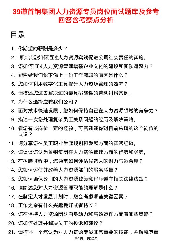 39道首钢集团人力资源专员岗位面试题库及参考回答含考察点分析