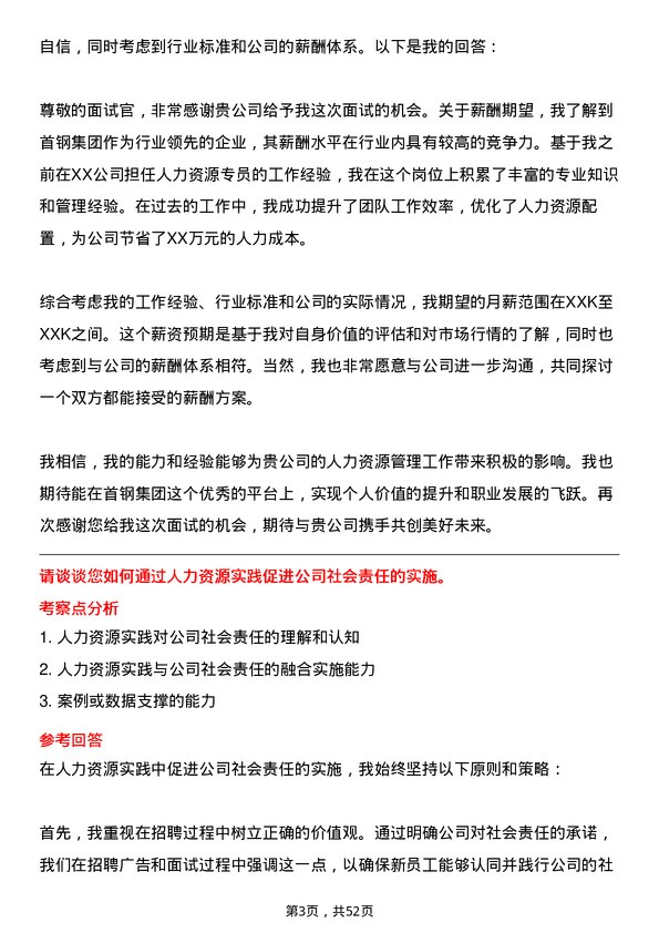 39道首钢集团人力资源专员岗位面试题库及参考回答含考察点分析