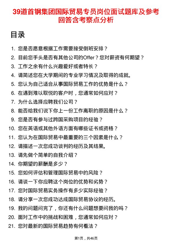 39道首钢集团国际贸易专员岗位面试题库及参考回答含考察点分析