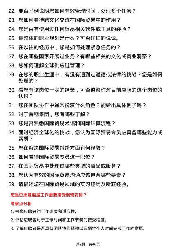 39道首钢集团国际贸易专员岗位面试题库及参考回答含考察点分析