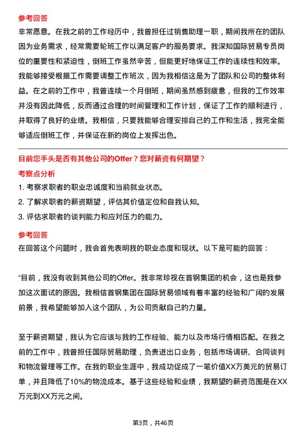 39道首钢集团国际贸易专员岗位面试题库及参考回答含考察点分析