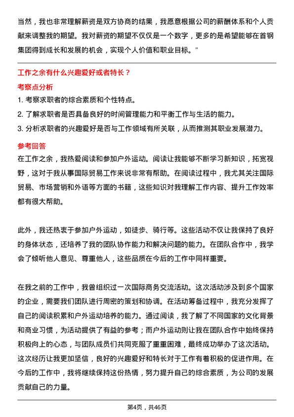 39道首钢集团国际贸易专员岗位面试题库及参考回答含考察点分析