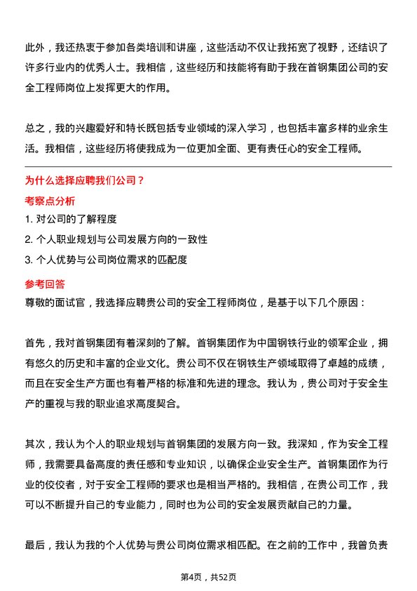 39道首钢集团安全工程师岗位面试题库及参考回答含考察点分析