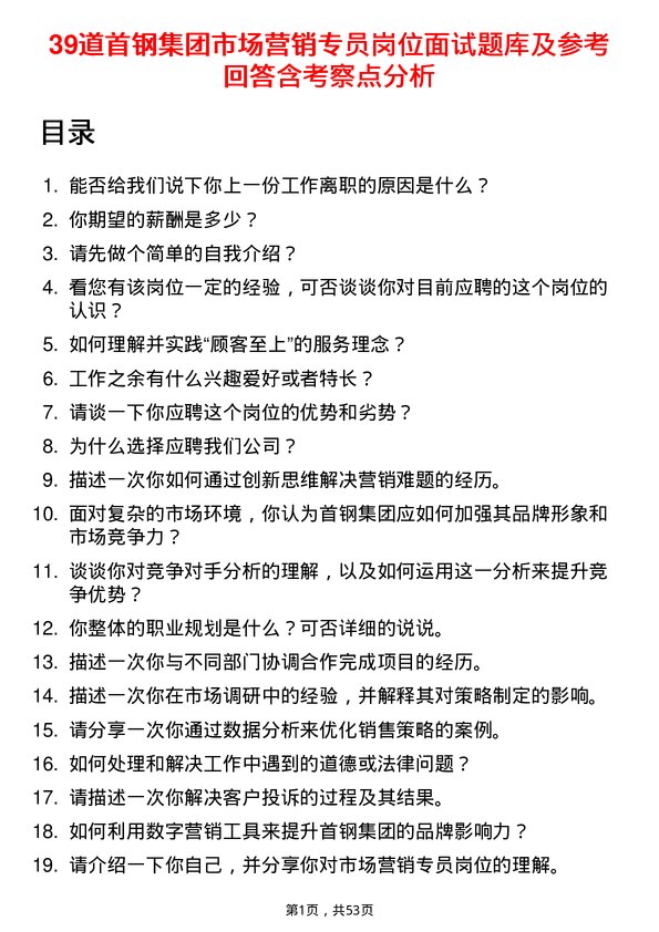 39道首钢集团市场营销专员岗位面试题库及参考回答含考察点分析