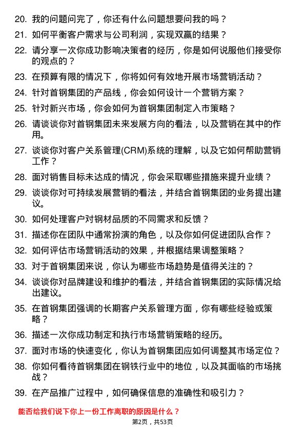 39道首钢集团市场营销专员岗位面试题库及参考回答含考察点分析