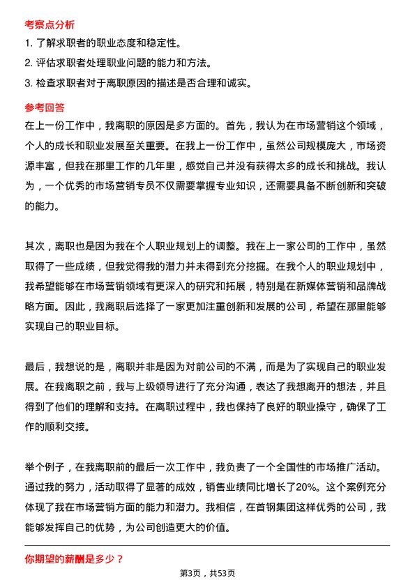 39道首钢集团市场营销专员岗位面试题库及参考回答含考察点分析