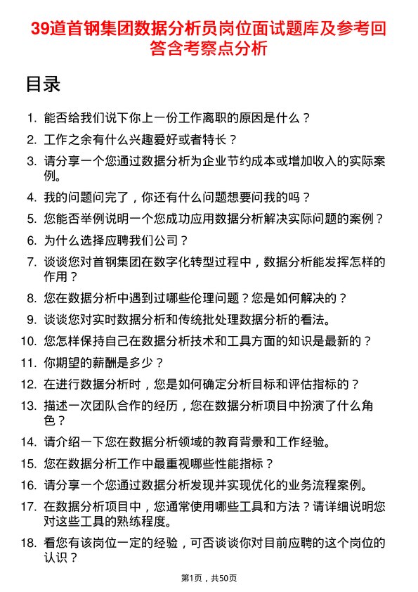 39道首钢集团数据分析员岗位面试题库及参考回答含考察点分析