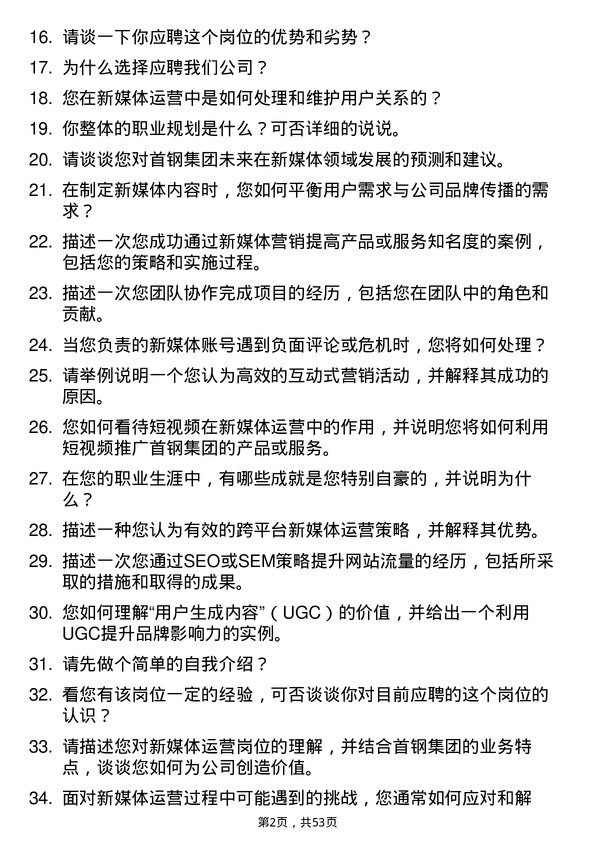 39道首钢集团新媒体运营专员岗位面试题库及参考回答含考察点分析