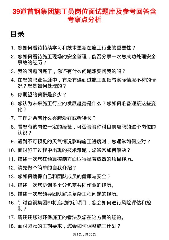 39道首钢集团施工员岗位面试题库及参考回答含考察点分析