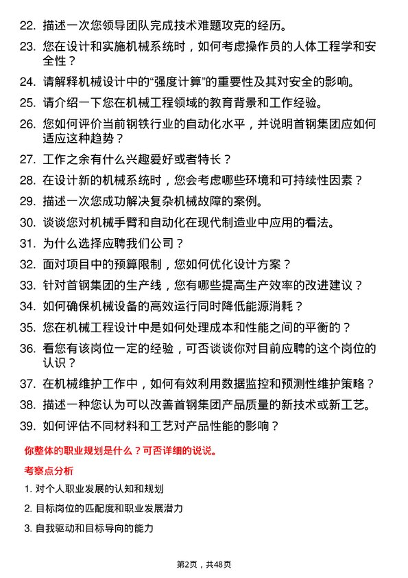 39道首钢集团机械工程师岗位面试题库及参考回答含考察点分析