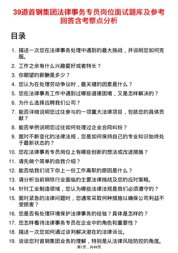 39道首钢集团法律事务专员岗位面试题库及参考回答含考察点分析