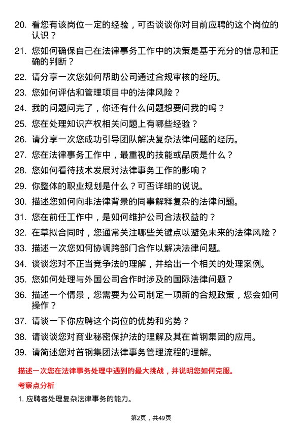 39道首钢集团法律事务专员岗位面试题库及参考回答含考察点分析