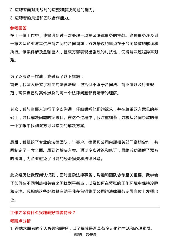 39道首钢集团法律事务专员岗位面试题库及参考回答含考察点分析