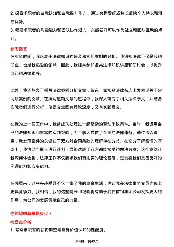 39道首钢集团法律事务专员岗位面试题库及参考回答含考察点分析