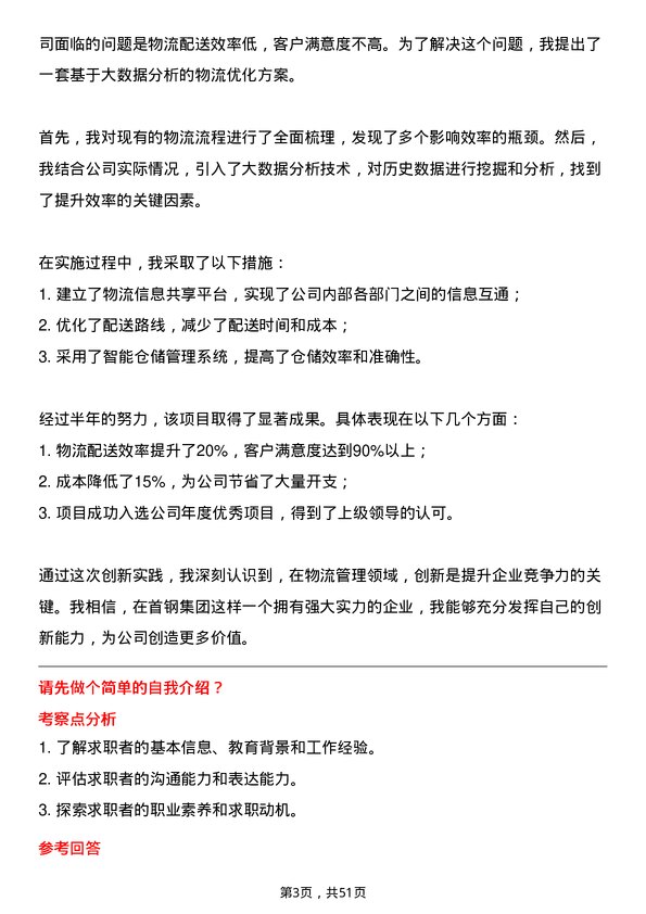 39道首钢集团物流管理师岗位面试题库及参考回答含考察点分析