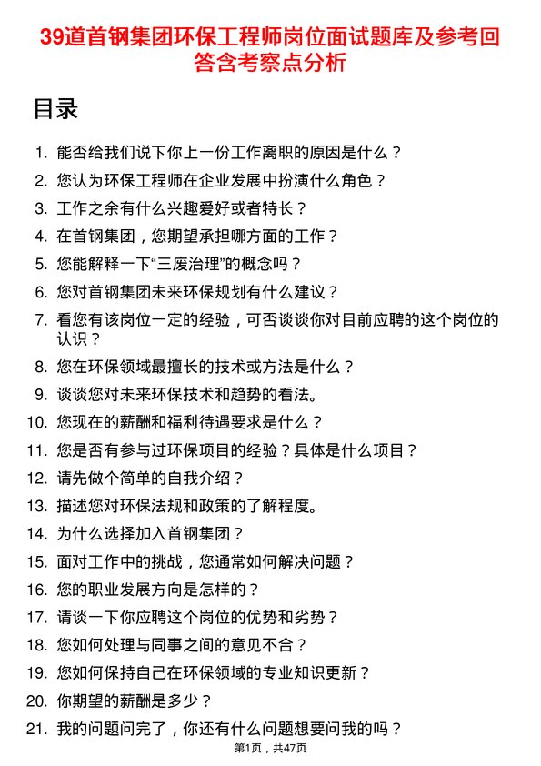 39道首钢集团环保工程师岗位面试题库及参考回答含考察点分析