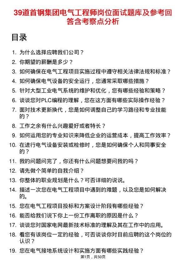 39道首钢集团电气工程师岗位面试题库及参考回答含考察点分析