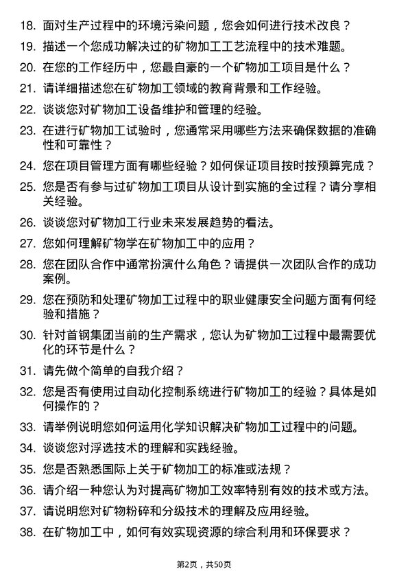 39道首钢集团矿物加工工程师岗位面试题库及参考回答含考察点分析