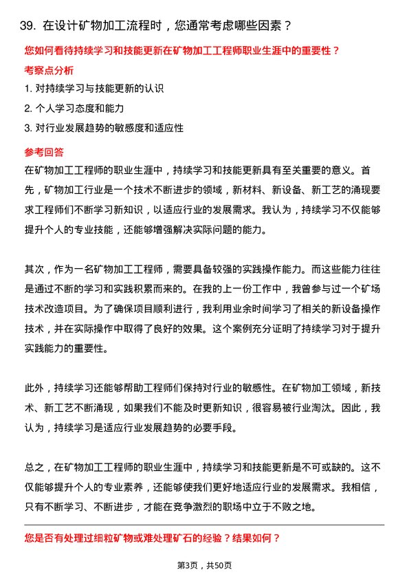 39道首钢集团矿物加工工程师岗位面试题库及参考回答含考察点分析