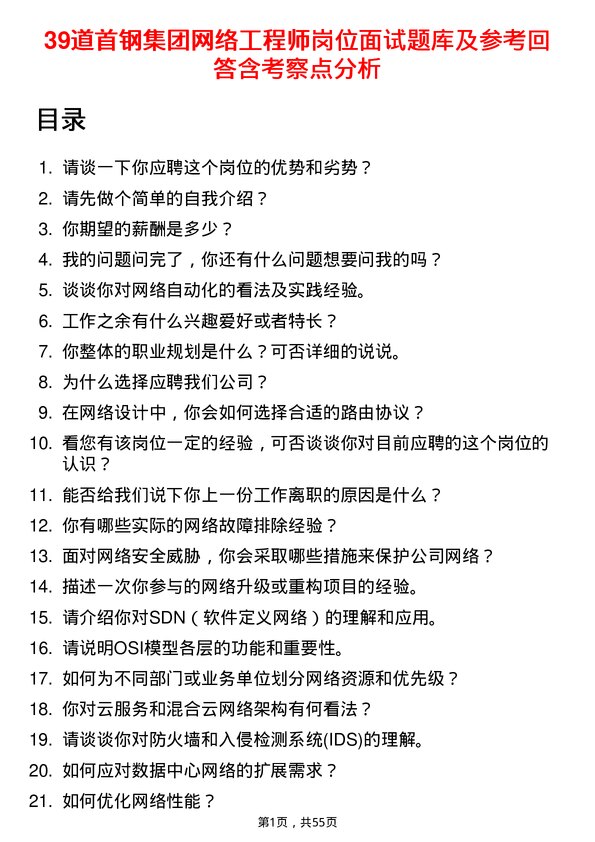 39道首钢集团网络工程师岗位面试题库及参考回答含考察点分析