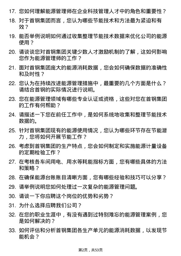 39道首钢集团能源管理师岗位面试题库及参考回答含考察点分析