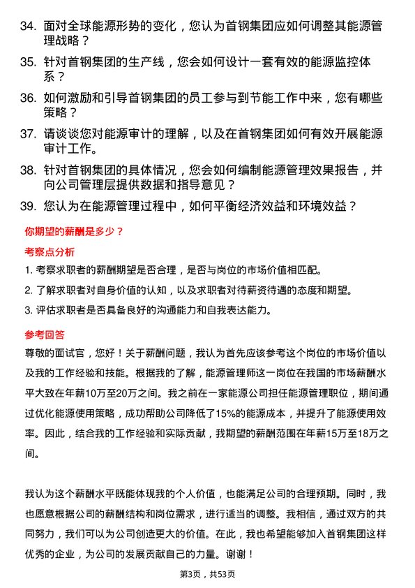 39道首钢集团能源管理师岗位面试题库及参考回答含考察点分析