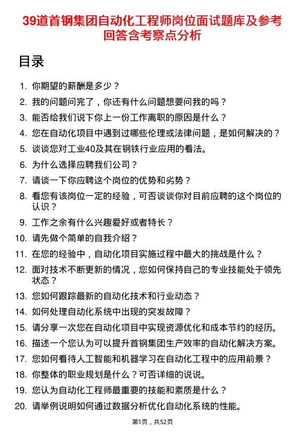 39道首钢集团自动化工程师岗位面试题库及参考回答含考察点分析