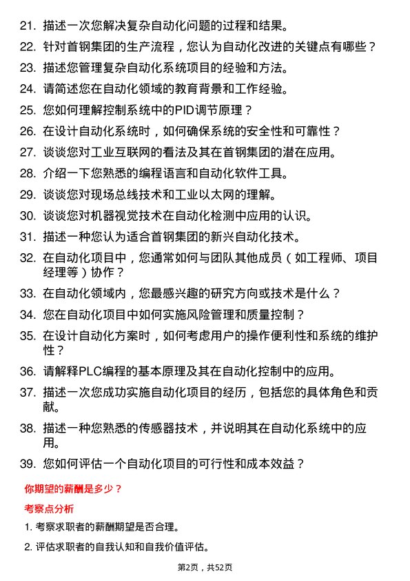 39道首钢集团自动化工程师岗位面试题库及参考回答含考察点分析