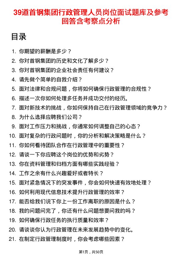 39道首钢集团行政管理人员岗位面试题库及参考回答含考察点分析