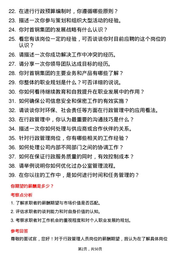 39道首钢集团行政管理人员岗位面试题库及参考回答含考察点分析