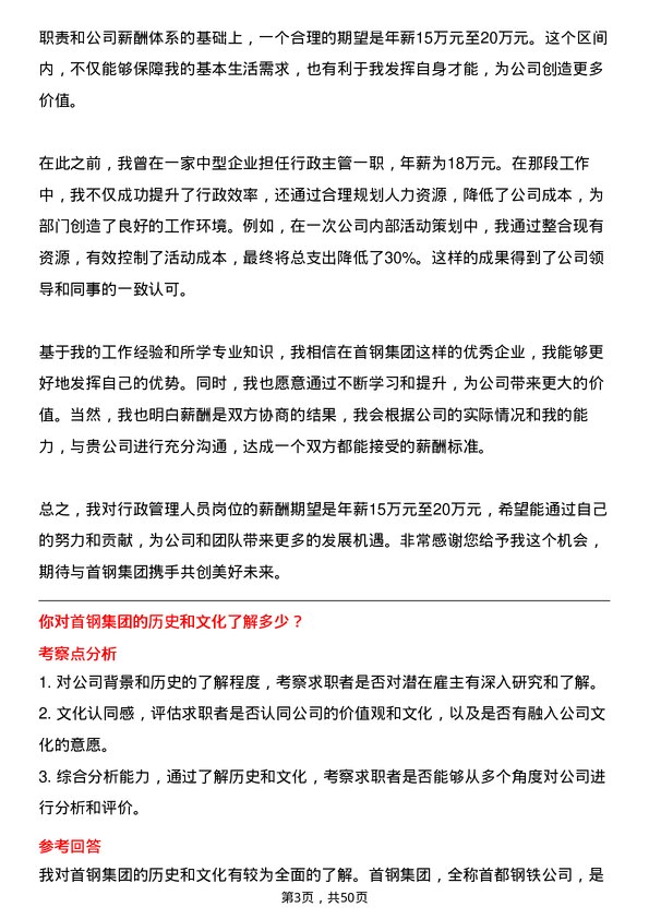 39道首钢集团行政管理人员岗位面试题库及参考回答含考察点分析