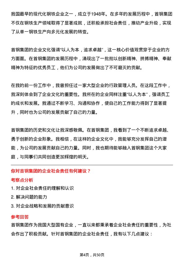 39道首钢集团行政管理人员岗位面试题库及参考回答含考察点分析